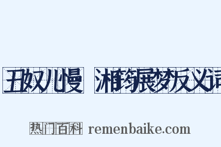 丑奴儿慢·湘筠展梦反义词是什么意思的图片